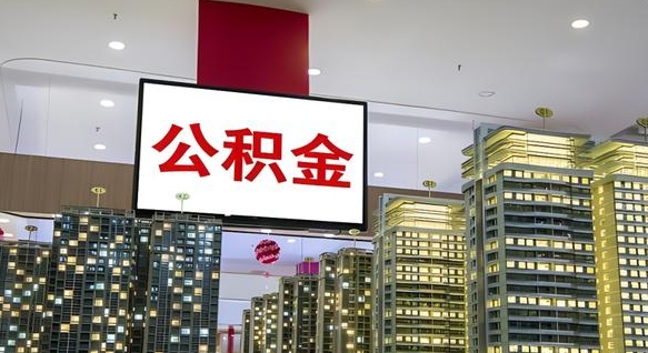 汶上离职可以取公积金（离职了可以取公积金）
