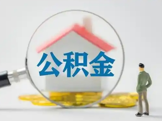 汶上离职可以取公积金（离职了可以取公积金）